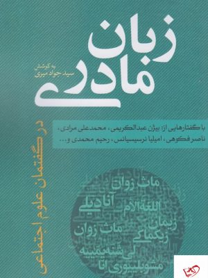 خرید کتاب زبان مادری اثر ماث زوان از نشر نقد فرهنگ