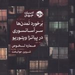 خرید کتاب برخورد تمدن‌ ها سر آسانسوری در پياتزا ويتوريو نشر خوب