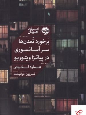 خرید کتاب برخورد تمدن‌ ها سر آسانسوری در پياتزا ويتوريو نشر خوب