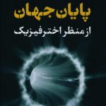 خرید کتاب پايان جهان ازمنظر اختر فيزيک نشر کتاب پارسه