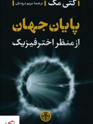 خرید کتاب پايان جهان ازمنظر اختر فيزيک نشر کتاب پارسه