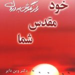 خرید کتاب خود مقدس شما اثر وین دایر نشر نسل نو اندیش