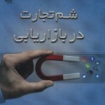 خرید کتاب شم تجارت در بازاريابی اثر ابوالفضل بختیاری نشر پازینه
