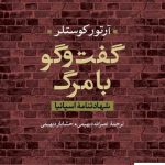 خرید کتاب گفت و گو با مرگ اثر آرتور کوستلر از نشر نی
