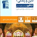 خرید کتاب دین و زندگی جامع دهم انسانی قلم چی،