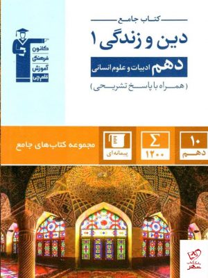 خرید کتاب دین و زندگی جامع دهم انسانی قلم چی،