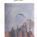خرید کتاب پوده اثر مجید نفیسی از انتشارات آوانوشت