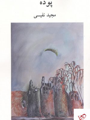 خرید کتاب پوده اثر مجید نفیسی از انتشارات آوانوشت