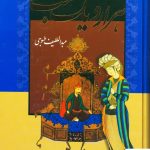 خرید کتاب هزار و یک شب اثر عبداللطیف‌ طسوجی نشر بدرقه جاویدان
