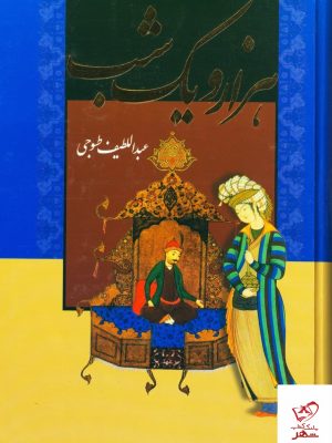 خرید کتاب هزار و یک شب اثر عبداللطیف‌ طسوجی نشر بدرقه جاویدان