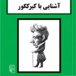 خرید کتاب آشنایی با کیرکگور اثر پل استراترن از نشر مرکز