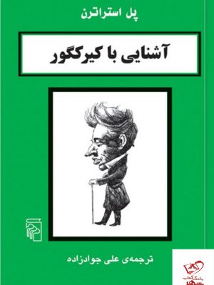 خرید کتاب آشنایی با کیرکگور اثر پل استراترن از نشر مرکز