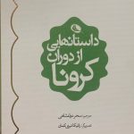 خرید کتاب داستانهایی از دوران کرونا ترجمه سحر دولتشاهی نشر نظر