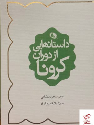 خرید کتاب داستانهایی از دوران کرونا ترجمه سحر دولتشاهی نشر نظر