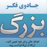 خرید کتاب جادوی فکر بزرگ اثر اندرو متیوس نشر نسل نواندیش