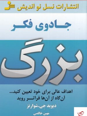 خرید کتاب جادوی فکر بزرگ اثر اندرو متیوس نشر نسل نواندیش