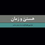 خرید کتاب هستی و زمان اثر مارتين هايدگر از نشر ققنوس
