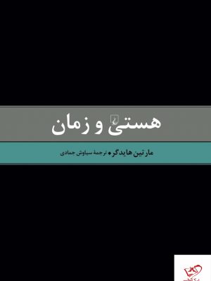 خرید کتاب هستی و زمان اثر مارتين هايدگر از نشر ققنوس