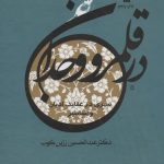 خرید کتاب در قلمرو وجدان اثر عبدالحسین زرین کوب نشر سروش