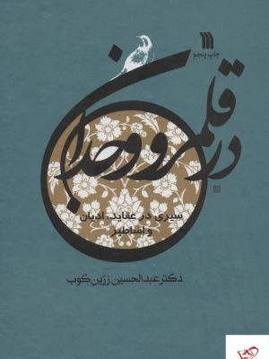 خرید کتاب در قلمرو وجدان اثر عبدالحسین زرین کوب نشر سروش