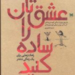 خرید کتاب عشق تان را ساده كنيد از انتشارات خزه