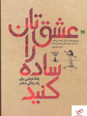 خرید کتاب عشق تان را ساده كنيد از انتشارات خزه