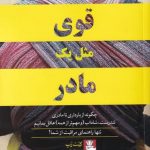خرید کتاب قوی مثل يک مادر اثر كيت رپ از نشر مهر اندیش