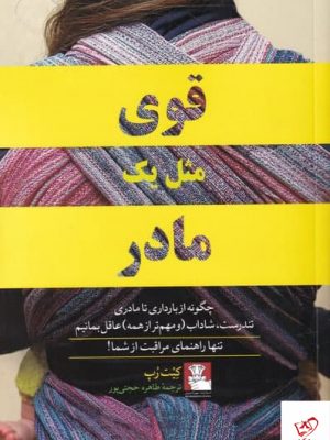 خرید کتاب قوی مثل يک مادر اثر كيت رپ از نشر مهر اندیش