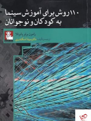 خرید کتاب 110روش برای آموزش سينما به كودكان و نوجوانان از مهراندیش