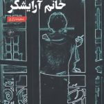 خرید کتاب لطفا با موزر بزنيد خانم آرايشگر از نشر فصل پنجم