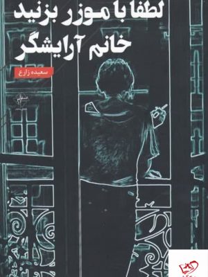 خرید کتاب لطفا با موزر بزنيد خانم آرايشگر از نشر فصل پنجم
