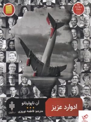 خرید کتاب ادوارد عزيز اثر آن ناپوليتانو از نشر جمهوری