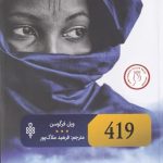 خرید کتاب 419 اثر ويل فرگوسن ترجمه فرهيد ملاک پور از نشر جمهوری