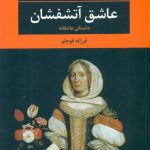 خرید کتاب عاشق آتشفشان اثر سوزان سانتاگ از نشر نگاه