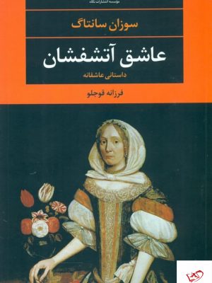 خرید کتاب عاشق آتشفشان اثر سوزان سانتاگ از نشر نگاه