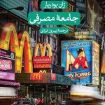 خرید کتاب جامعه مصرفی اثر ژان بودریار از نشر ثالث