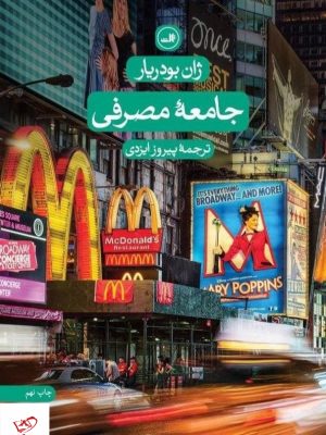 خرید کتاب جامعه مصرفی اثر ژان بودریار از نشر ثالث