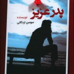 خرید کتاب پدر عزيز اثر سوسن اردکانی از نشر قلم تاجیک