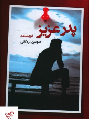خرید کتاب پدر عزيز اثر سوسن اردکانی از نشر قلم تاجیک