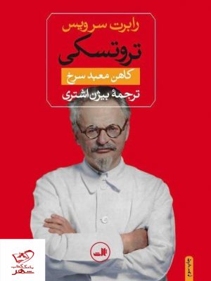 خرید کتاب تروتسکی کاهن معبد سرخ اثر رابرت سرویس نشر ثالث