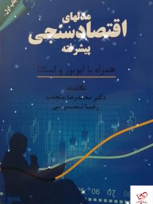 خرید کتاب مدلهای اقتصاد سنجی پیشرفته از نشر مهربان