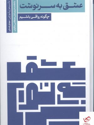 خرید کتاب عشق به سرنوشت اثر ماسیمو پیلیوچی از نشر سروش