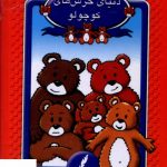 خرید کتاب دنيای خرس های کوچولو اثر جان ویکنز از نشر سایه سخن