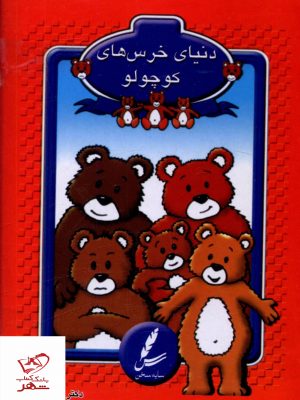 خرید کتاب دنيای خرس های کوچولو اثر جان ویکنز از نشر سایه سخن