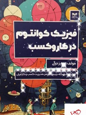 خرید کتاب فیزیک کوانتوم در کار و کسب از نشر بازاریابی