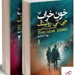 خرید کتاب خون خراب اثر جی کی رولینگ از نشر تندیس