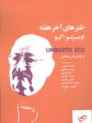خرید کتاب طنز های آخر هفته اثر اومبرتو اکو از نشر کتابسرای نیک