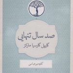 خرید کتاب صد سال تنهایی اثر گابریل گارسیا مارکز از نشر نیک