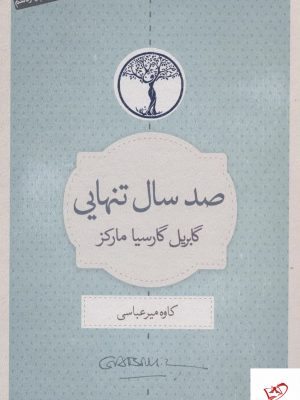 خرید کتاب صد سال تنهایی اثر گابریل گارسیا مارکز از نشر نیک