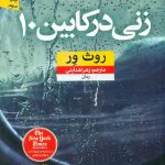 خرید کتاب زنی در کابین 10 اثر روث ور از نشر نون